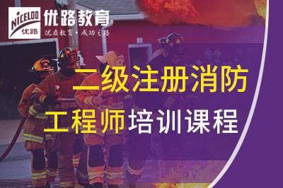 三明二级注册消防工程师课程