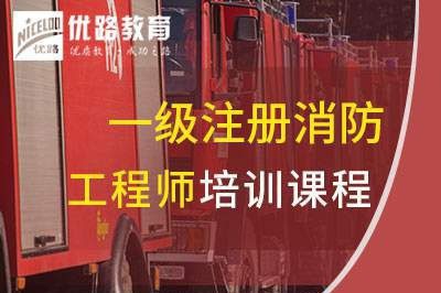 三明一级消防工程师培训课程