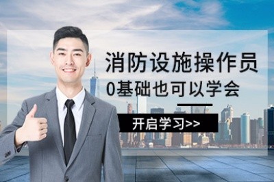 三明初级中级消防设施操作员培训